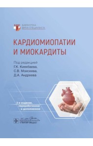 Кардиомиопатии и миокардиты. 2-е изд., перераб. и доп