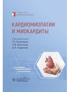 Кардиомиопатии и миокардиты. 2-е изд., перераб. и доп Кардиомиопатии и миокардиты. 2-е изд., перераб. и доп