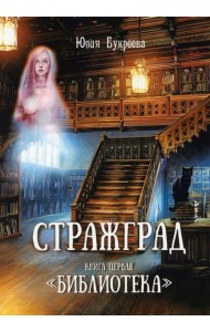 Стражград. Кн. 1 