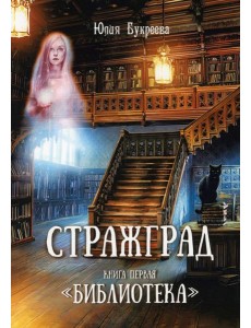 Стражград. Кн. 1 "Библиотека"