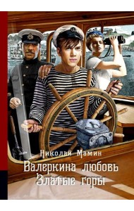 Валеркина любовь. Златые горы: повести