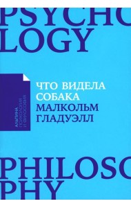 Что видела собака: Про первопроходцев, гениев второго плана, поздние таланты, а также другие истории