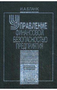 Управление финансовой безопасностью предприятия