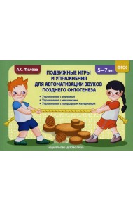 Подвижные игры и упражнения для автоматизации звуков позднего онтогенеза с 5 до 7 лет