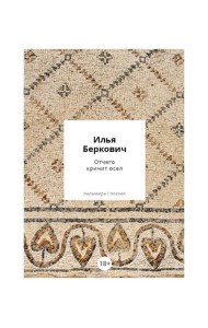 Отчего кричит осел