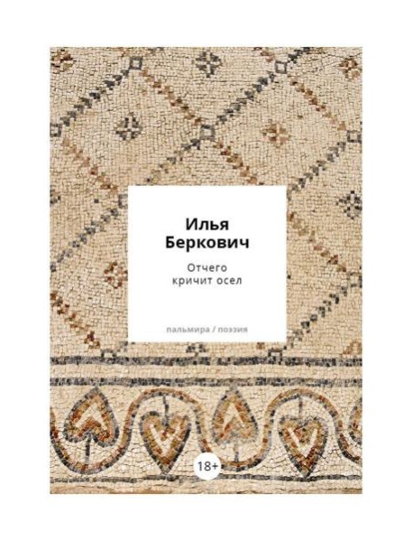 Отчего кричит осел