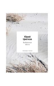 Выбранные места