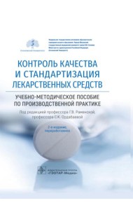Контроль качества и стандартизация лекарственных средств: Учебно-методическое пособие по производственной практике. 2-е изд., перераб