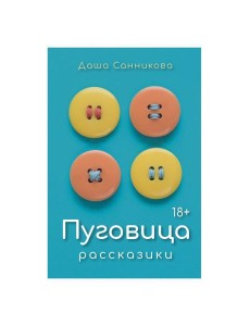 Пуговица: Рассказики