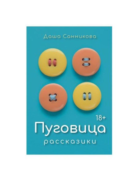 Пуговица: Рассказики