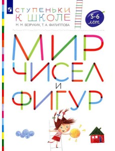 Мир чисел и фигур. 5-6 лет: пособие для детей. 4-е изд., стер Мир чисел и фигур. 5-6 лет: пособие для детей. 4-е изд., стер
