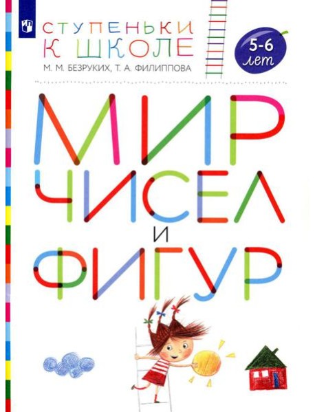Мир чисел и фигур. 5-6 лет: пособие для детей. 4-е изд., стер