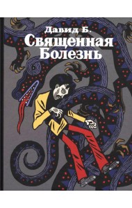 Священная Болезнь: автобиографический роман. 2-е изд., испр