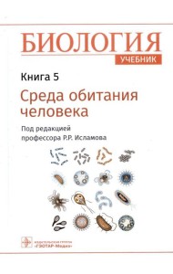 Биология. Учебник. В 8 кн. Кн. 5. Среда обитания человека