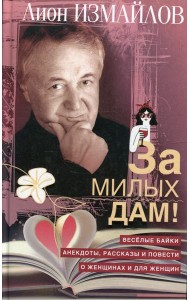 За милых дам! Веселые байки, анекдоты, рассказы и повести о женщинах и для женщин