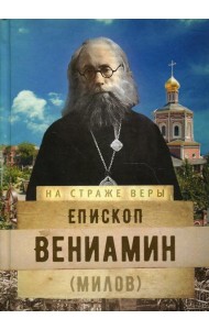 Епископ Вениамин (Милов)