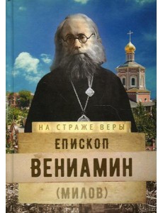 Епископ Вениамин (Милов) Епископ Вениамин (Милов)
