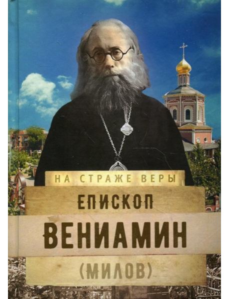 Епископ Вениамин (Милов)