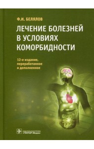 Лечение болезней в условиях коморбидности. 12-е изд., перераб.и доп