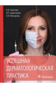 Успешная дерматологическая практика