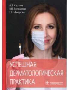 Успешная дерматологическая практика Успешная дерматологическая практика