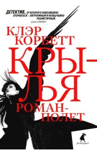 Крылья: роман-полет