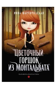 Цветочный горшок из Монтальвата