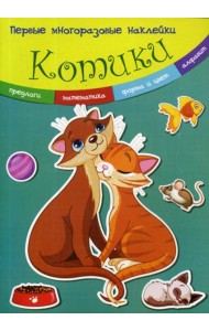 Первые многоразовые наклейки. Котики
