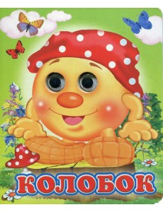 Колобок (Глазастики)