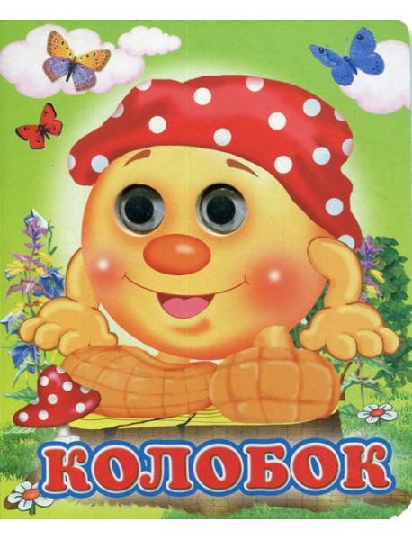Колобок (Глазастики)