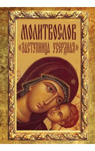 Молитвослов 