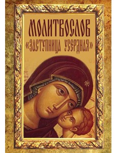 Молитвослов "Заступница Усердная"