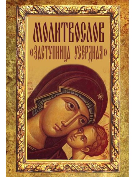 Молитвослов "Заступница Усердная"