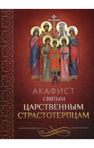 Акафист святым царственным страстотерпцам