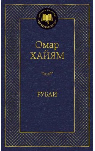 Рубаи
