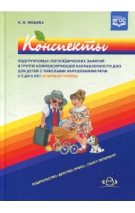 Конспекты подгрупповых логопедических занятий в группе компенсирующей направленности ДОО для детей с тяжелыми нарушениями речи с 5 до 6 лет (старш.гр.