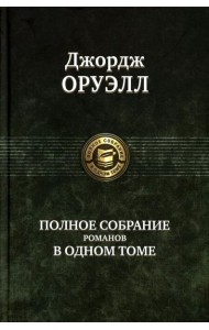 Полное собрание романов в одном томе