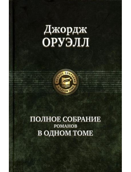 Полное собрание романов в одном томе