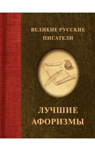 Великие русские писатели. Лучшие афоризмы