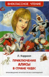 Приключения Алисы в Стране Чудес: сказка. (Внеклассное чтение)