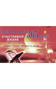 Первые 365 дней счастливой жизни. Коран и сунна - мудрость души. 2-е изд., испр