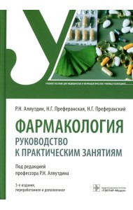 Фармакология: руководство к практическим занятиям: Учебное пособие. 3-е изд., перераб. и доп
