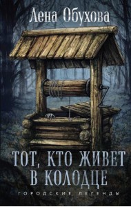 Тот, кто живет в колодце