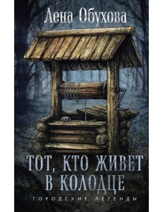 Тот, кто живет в колодце
