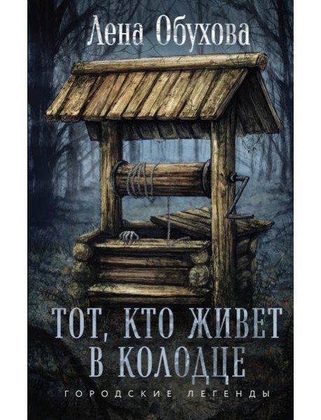 Тот, кто живет в колодце