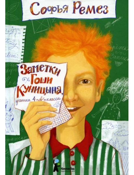 Заметки Гоши Куницына, ученика 4 "А" класса. 2-е изд
