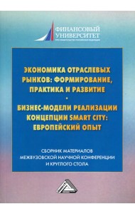 Экономика отраслевых рынков: формирование, практика и развитие. Бизнес-модели реализации Smart City европейский опыт: сборник материалов. 2-е изд