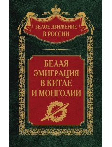 Белая эмиграция в Китае и Монголии