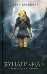 Вундеркидз. Вилвудская академия. Кн. 1: роман