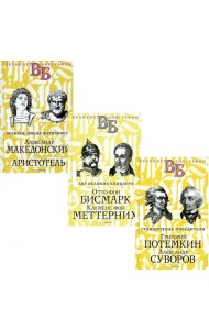 Жизнь великих. Полководцы и государственные деятели (комплект из 3-х книг)